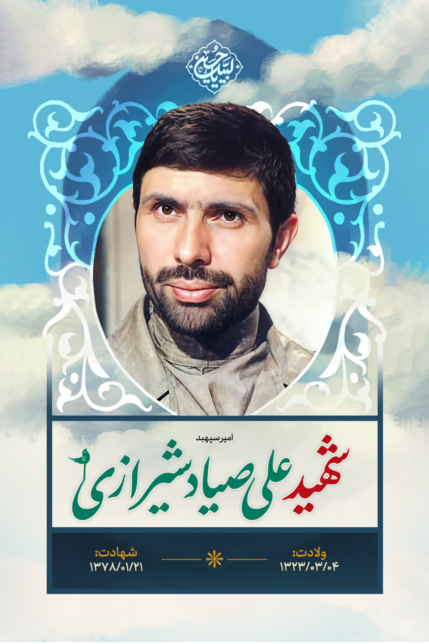 پوستر شهید علی صیاد شیرازی